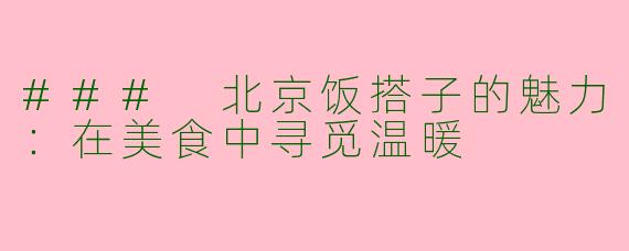 ### 北京饭搭子的魅力：在美食中寻觅温暖