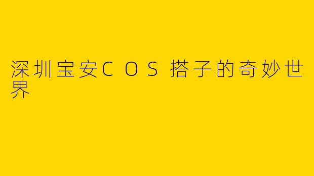 深圳宝安COS搭子的奇妙世界