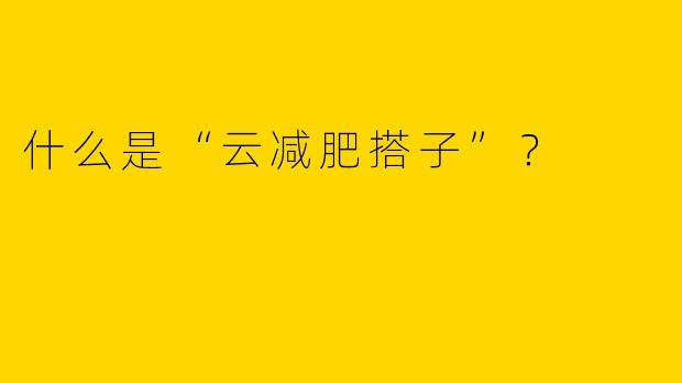 什么是“云减肥搭子”?