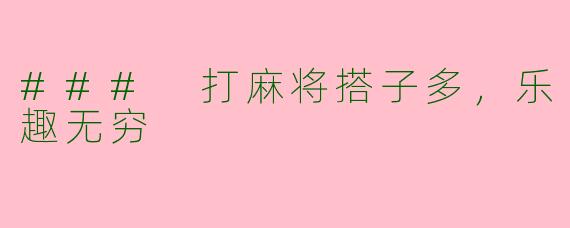 ### 打麻将搭子多,乐趣无穷