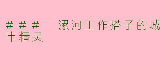 ### 漯河工作搭子的城市精灵