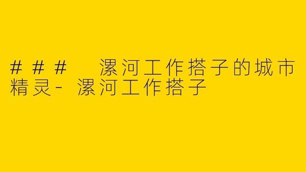### 漯河工作搭子的城市精灵-漯河工作搭子