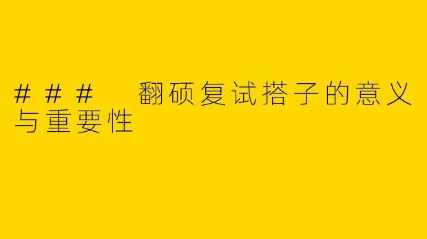 ### 翻硕复试搭子的意义与重要性