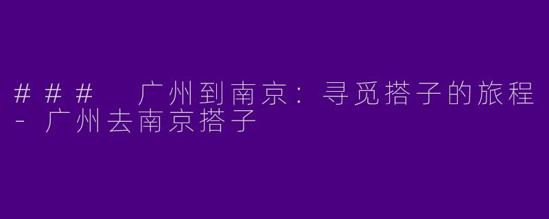 ### 广州到南京：寻觅搭子的旅程