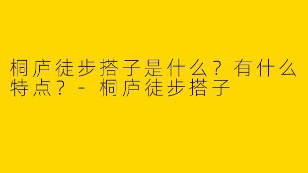 桐庐徒步搭子是什么？有什么特点？