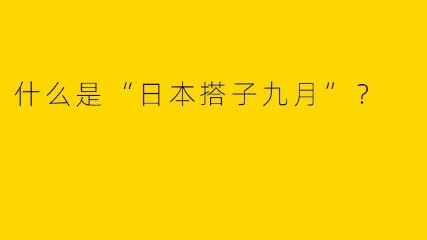 什么是“日本搭子九月”?