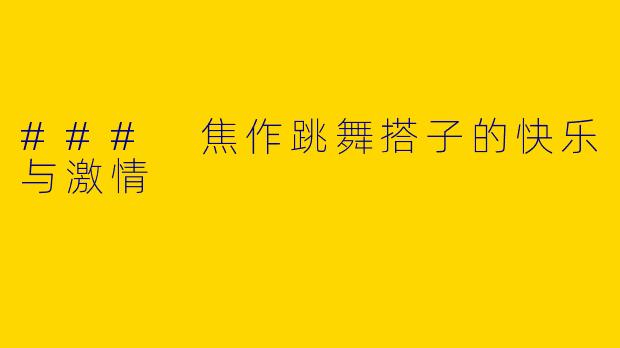 ### 焦作跳舞搭子的快乐与激情