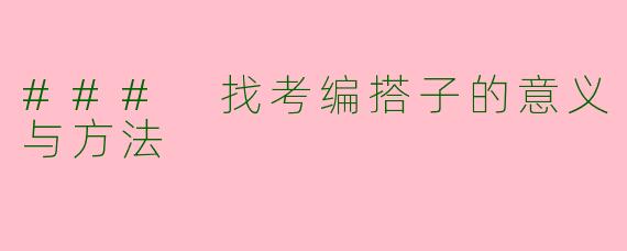 ### 找考编搭子的意义与方法