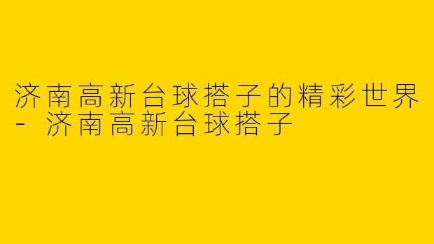 济南高新台球搭子的精彩世界