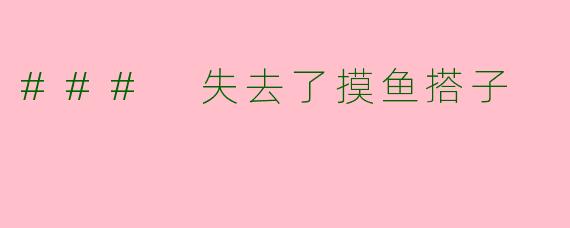 ### 失去了摸鱼搭子