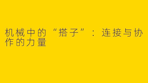 机械中的“搭子”：连接与协作的力量