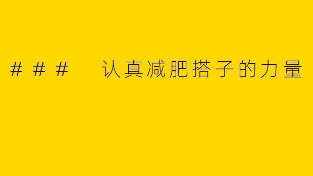 ### 认真减肥搭子的力量