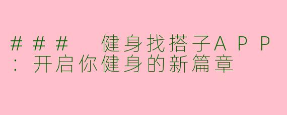 ### 健身找搭子APP：开启你健身的新篇章