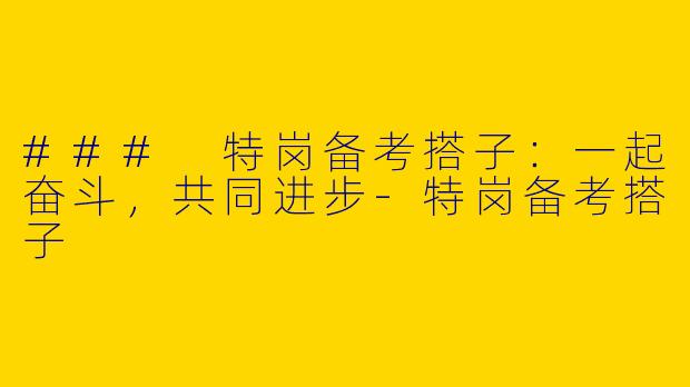 ### 特岗备考搭子：一起奋斗，共同进步