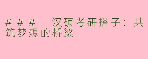 ### 汉硕考研搭子：共筑梦想的桥梁