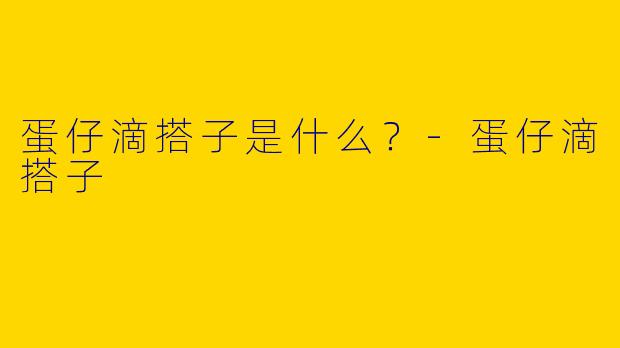 蛋仔滴搭子是什么?