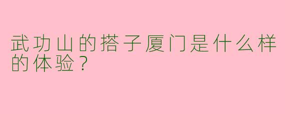 武功山的搭子厦门是什么样的体验？