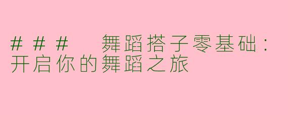 ### 舞蹈搭子零基础：开启你的舞蹈之旅