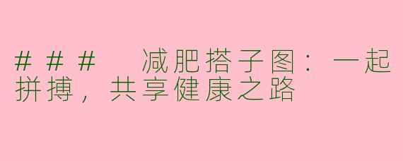 ### 减肥搭子图：一起拼搏，共享健康之路