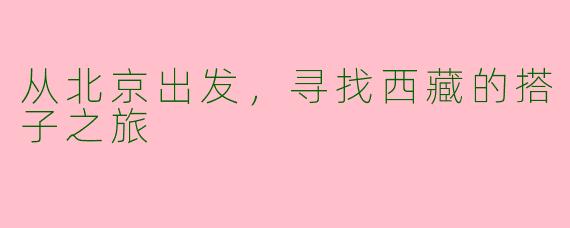 从北京出发,寻找西藏的搭子之旅