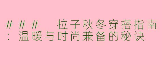 ### 拉子秋冬穿搭指南：温暖与时尚兼备的秘诀