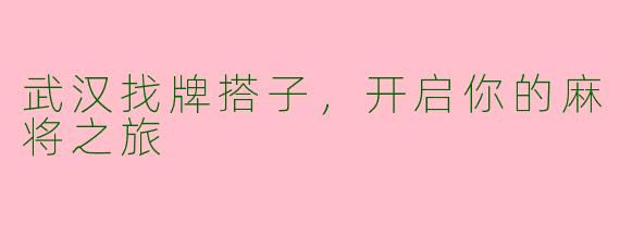 武汉找牌搭子，开启你的麻将之旅