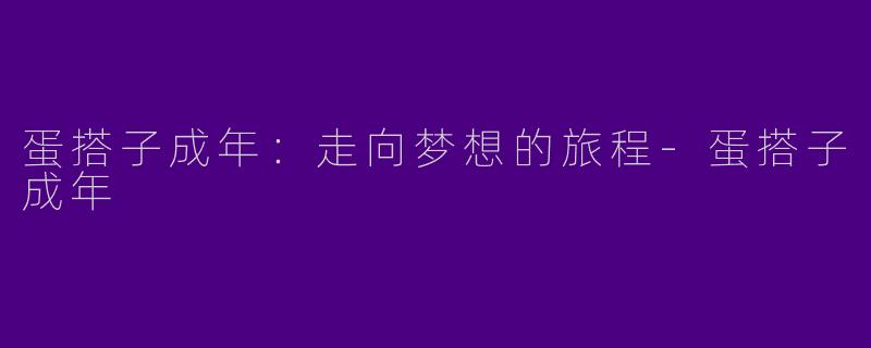 蛋搭子成年：走向梦想的旅程-蛋搭子成年