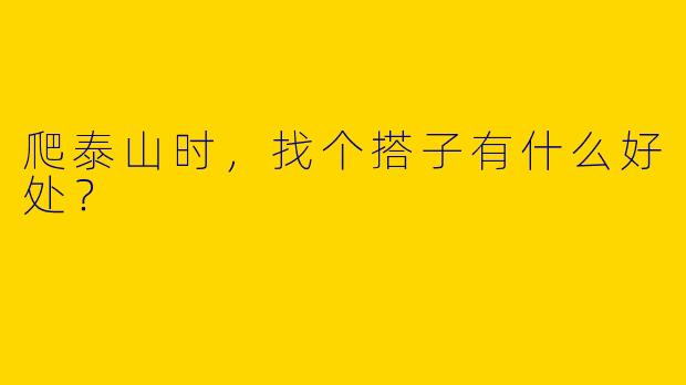 爬泰山时,找个搭子有什么好处?
