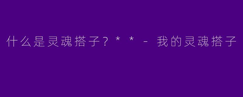 什么是灵魂搭子？**