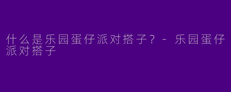 什么是乐园蛋仔派对搭子?