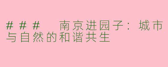 ### 南京进园子：城市与自然的和谐共生
