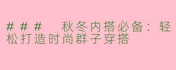 ### 秋冬内搭必备：轻松打造时尚群子穿搭