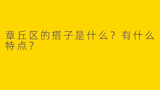 章丘区的搭子是什么？有什么特点？