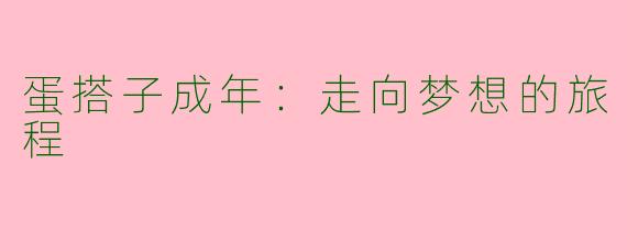 蛋搭子成年：走向梦想的旅程