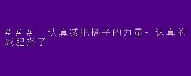 ### 认真减肥搭子的力量-认真的减肥搭子