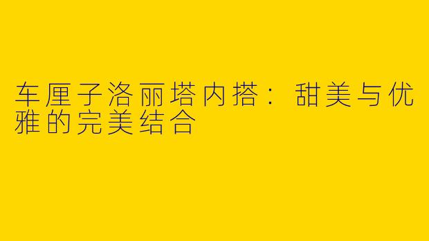 车厘子洛丽塔内搭：甜美与优雅的完美结合