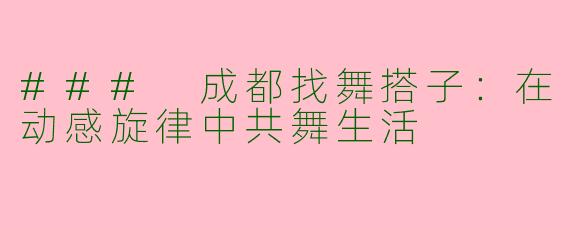 ### 成都找舞搭子：在动感旋律中共舞生活