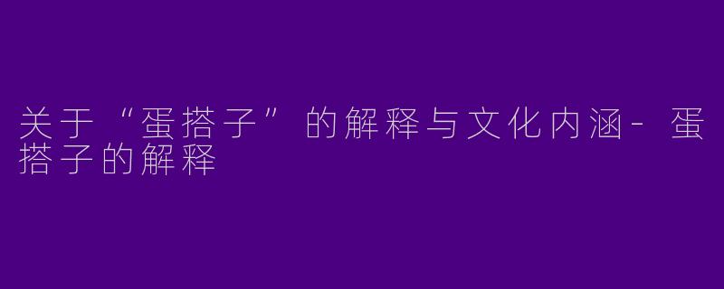 关于“蛋搭子”的解释与文化内涵