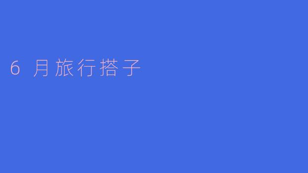 6月旅行搭子