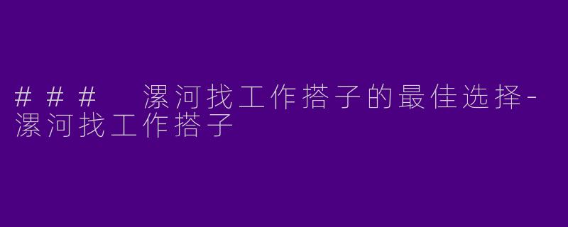 ### 漯河找工作搭子的最佳选择