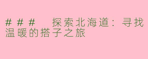 ### 探索北海道：寻找温暖的搭子之旅