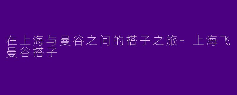在上海与曼谷之间的搭子之旅