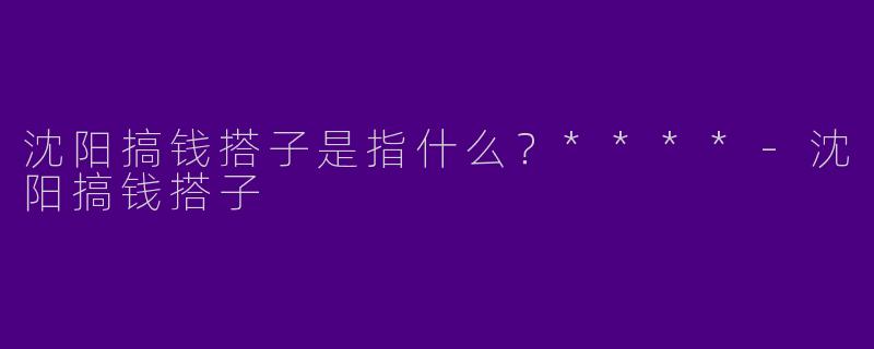 沈阳搞钱搭子是指什么?****