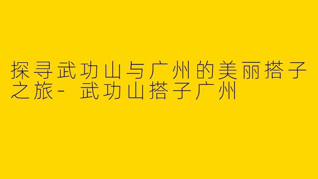 探寻武功山与广州的美丽搭子之旅