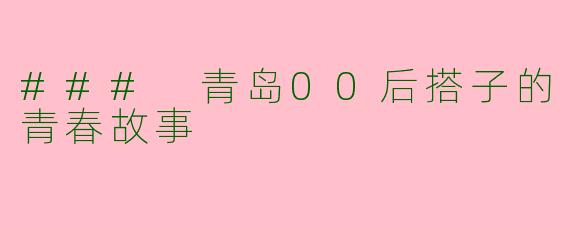### 青岛00后搭子的青春故事