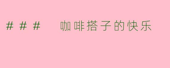 ### 咖啡搭子的快乐