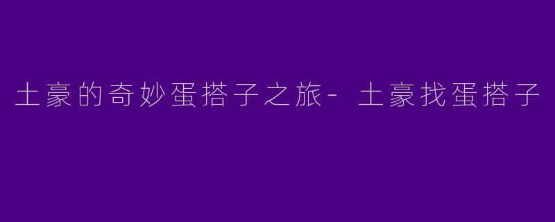 土豪的奇妙蛋搭子之旅-土豪找蛋搭子