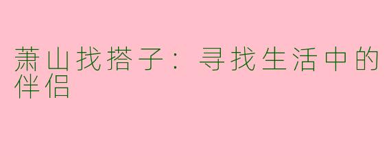 萧山找搭子：寻找生活中的伴侣
