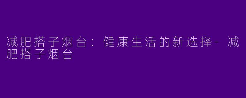 减肥搭子烟台:健康生活的新选择