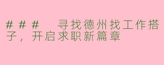 ### 寻找德州找工作搭子，开启求职新篇章